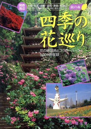 関西周辺 四季の花巡り 旅の森旅の森