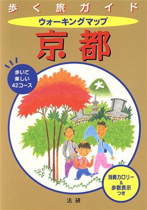 ウォーキングマップ 京都 歩く旅ガイド