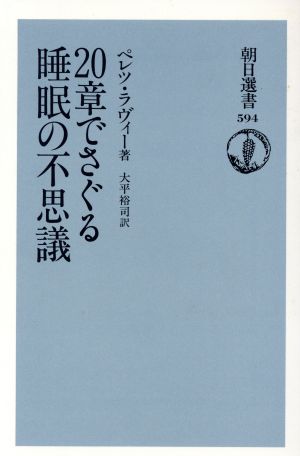 20章でさぐる睡眠の不思議 朝日選書594