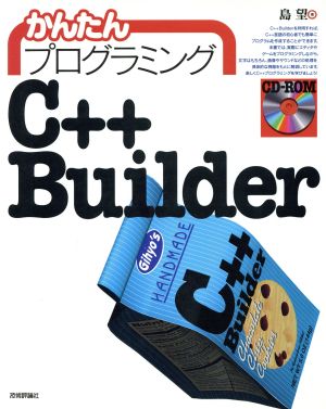 かんたんプログラミング C++Builder