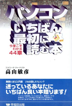 パソコン いちばん最初に読む本 今度こそわかる44章