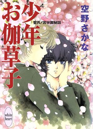 少年お伽草子 聖月ノ宮学園秘話 講談社X文庫ホワイトハート