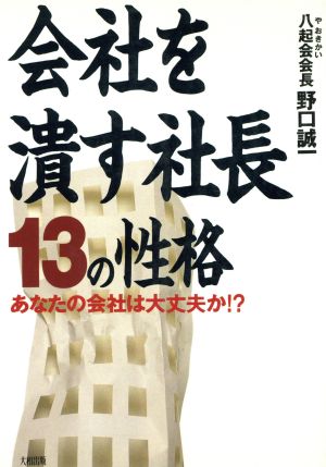 会社を潰す社長13の性格 あなたの会社は大丈夫か!?