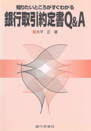 知りたいところがすぐわかる銀行取引約定書Q&A