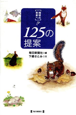 「地球の未来へ」125の提案