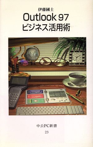 Outlook97ビジネス活用術 中公PC新書