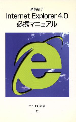 Internet Explorer4.0必携マニュアル 中公PC新書