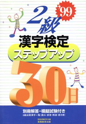 2級漢字検定ステップアップ30日('99)