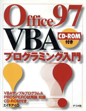 Office97 VBAプログラミング入門