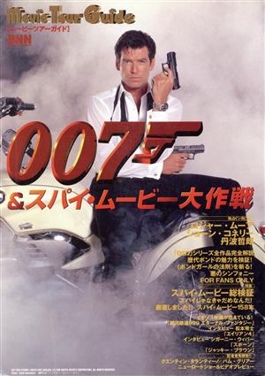 ムービーツアーガイド 007&スパイ・ムービー大作戦！ ムービーツアーガイド