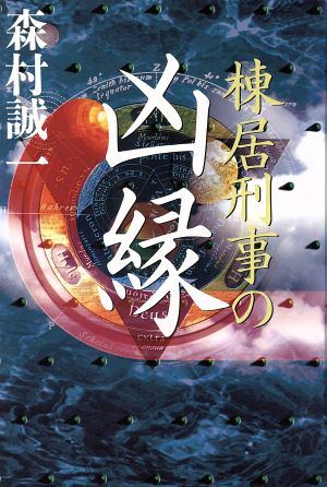 棟居刑事の凶縁