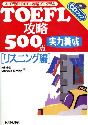 TOEFL攻略500点 実力養成 リスニング編 CDブック