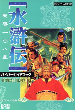 水滸伝 天導108星 ハイパーガイドブック ハイパー攻略シリーズ