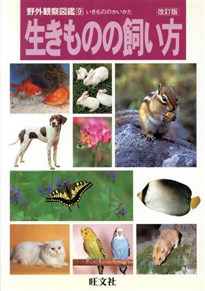 生きものの飼い方 改訂版 野外観察図鑑9