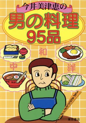 今井美津恵の男の料理95品 さあ、あなたもキッチンへ！