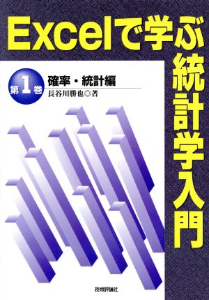 Excelで学ぶ統計学入門(第1巻) 確率・統計編