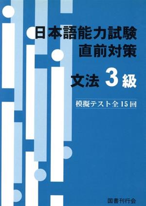 日本語能力試験直前対策 文法3級