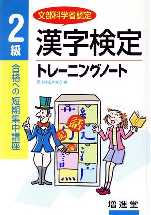 漢字検定2級トレーニングノート 合格への短期集中講座