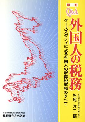 Q&A 外国人の税務 ケーススタディによる外国人の所得税実務のすべて