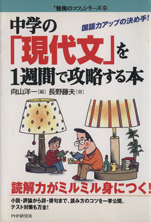 中学の「現代文」を1週間で攻略する本国語力アップの決め手！「勉強のコツ」シリーズ22