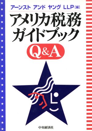 アメリカ税務ガイドブックQ&A