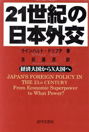 21世紀の日本外交経済大国からX大国へ