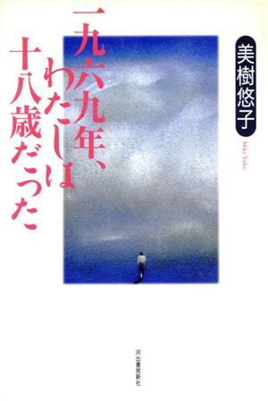 一九六九年、わたしは十八歳だった