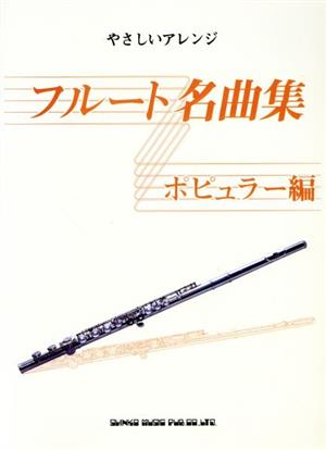 フルート名曲集 ポピュラー編 やさしいアレンジ