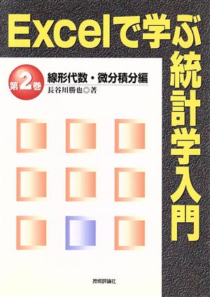 Excelで学ぶ統計学入門(第2巻)線形代数・微分積分編