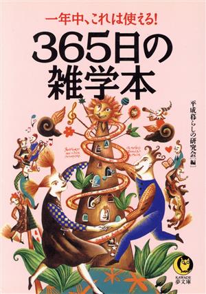 365日の雑学本 一年中、これは使える！ KAWADE夢文庫