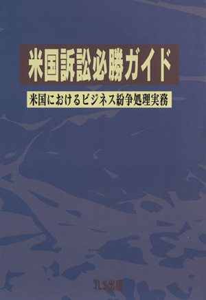 米国訴訟必勝ガイド 米国におけるビジネス紛争処理実務