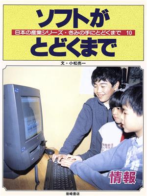 ソフトがとどくまで 情報 日本の産業シリーズ・きみの手にとどくまで10