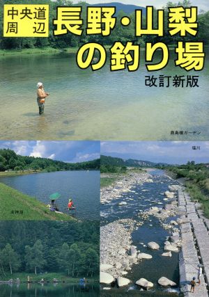 中央道周辺 長野・山梨の釣り場 カラーで見る釣り場ガイド11