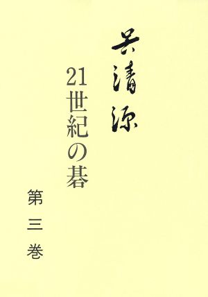 21世紀の碁(第3巻)