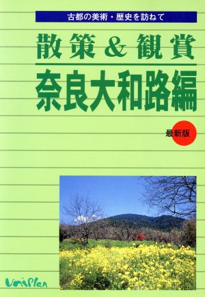 散策&観賞 奈良大和路編 古都の美術・歴史を訪ねて