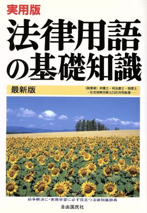 実用版 法律用語の基礎知識 紛争解決に・実務学習に必ず役立つ法律知識辞典