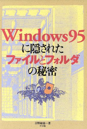 Windows95に隠されたファイルとフォルダの秘密