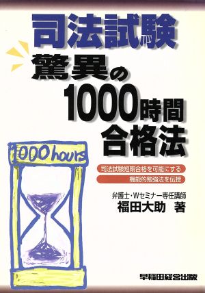 司法試験驚異の1000時間合格法 司法試験短期合格を可能にする機能的勉強法を伝授