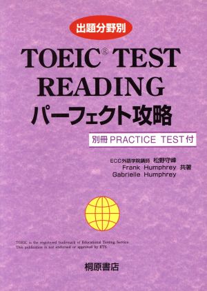 TOEIC TEST READINGパーフェクト攻略