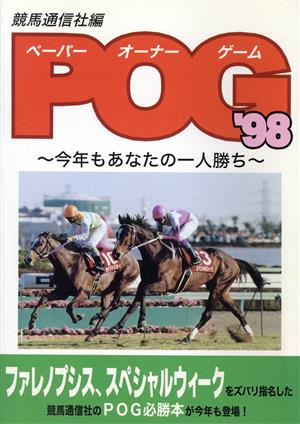 POG('98) 今年もあなたの一人勝ち