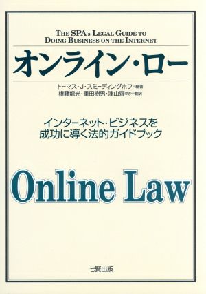 オンライン・ロー インターネット・ビジネスを成功に導く法的ガイドブック