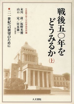 戦後50年をどうみるか(上)二一世紀への展望のために-二一世紀への展望のために