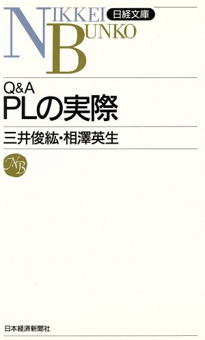 Q&A PLの実際 日経文庫