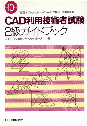 CAD利用技術者試験 2級ガイドブック(平成10年度)