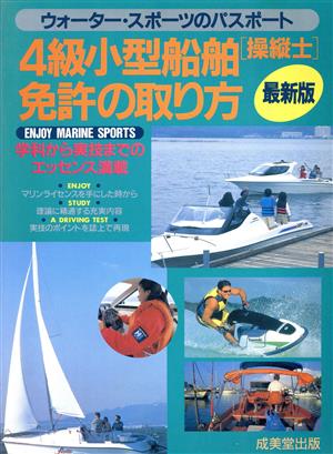 4級小型船舶操縦士免許の取り方('98年版) ウォーター・スポーツのパスポート