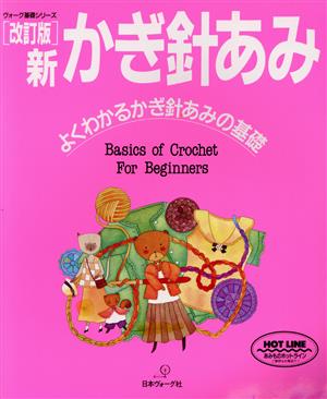 新かぎ針あみよくわかるかぎ針あみの基礎ヴォーグ基礎シリーズ