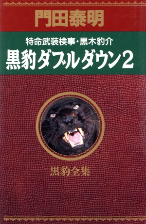 黒豹ダブルダウン(2) 特命武装検事・黒木豹介 黒豹全集 ノン・ノベル愛蔵版623