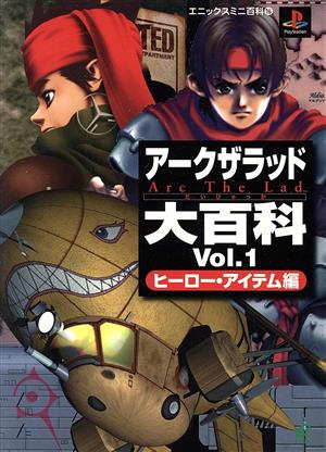 アークザラッド大百科(Vol.1) ヒーロー・アイテム編 エニックスミニ百科16