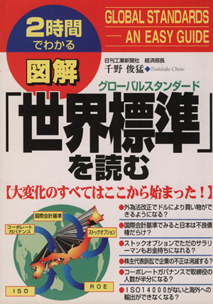 図解「世界標準」を読む 2時間でわかる図解シリーズ