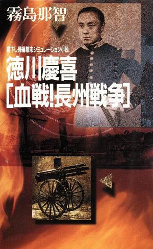 徳川慶喜「血戦！長州戦争」 書下し長編幕末シミュレーション小説 BIG BOOKS